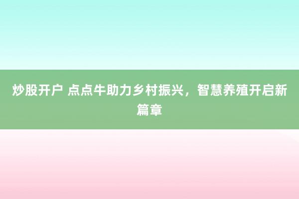 炒股开户 点点牛助力乡村振兴，智慧养殖开启新篇章