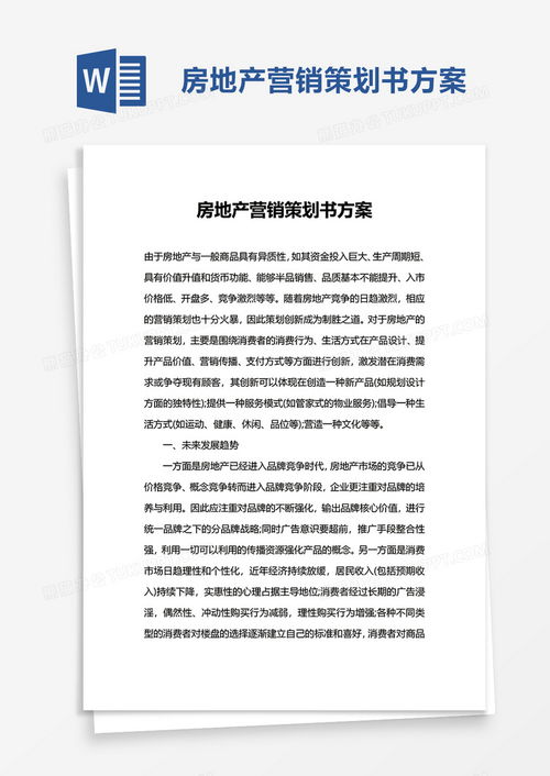 简洁房地产营销策划书方案word模板下载 方案 熊猫办公