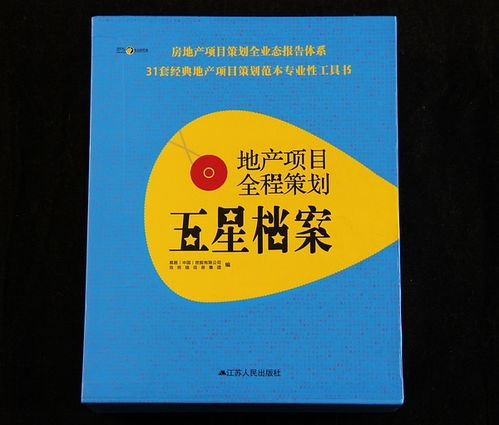 地产项目全程策划五星档案 共四册 房地产营销策划书籍