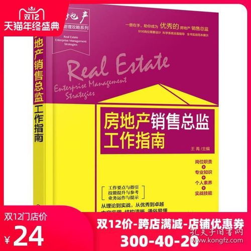 房地产销售总监工作指南 房地产销售书籍销售口才市场营销管理原理书营销策划卖房楼盘成交营销策划房产中介房产经济解析开发运作