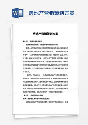 房产营销策划方案word模板 房产营销策划方案word模板下载 熊猫办公