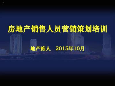 房地产销售人员营销策划培训讲义教程课件PPT模板