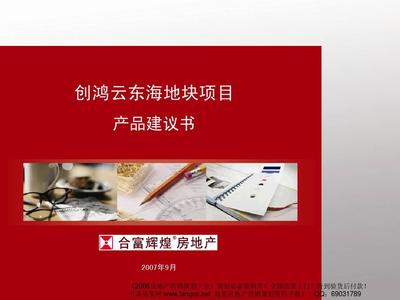 合富辉煌-创鸿三水云东海地块产品建议书2007年PPT